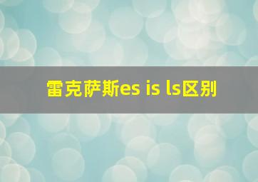 雷克萨斯es is ls区别